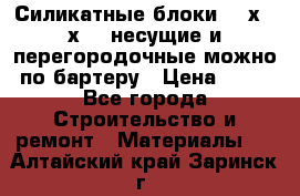 Силикатные блоки 250х250х250 несущие и перегородочные можно по бартеру › Цена ­ 69 - Все города Строительство и ремонт » Материалы   . Алтайский край,Заринск г.